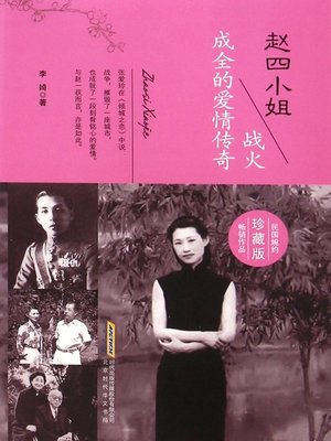 赵四小姐：战火成全的爱情传奇 (Miss Zhaosi) - ebook